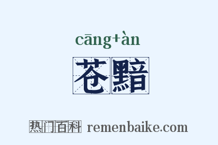 苍黯是什么意思的图片